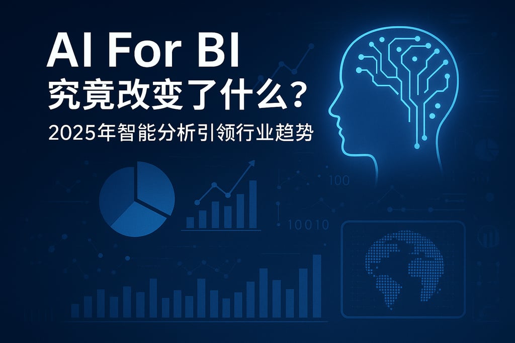 AI For BI究竟改变了什么？2025年智能分析引领行业趋势